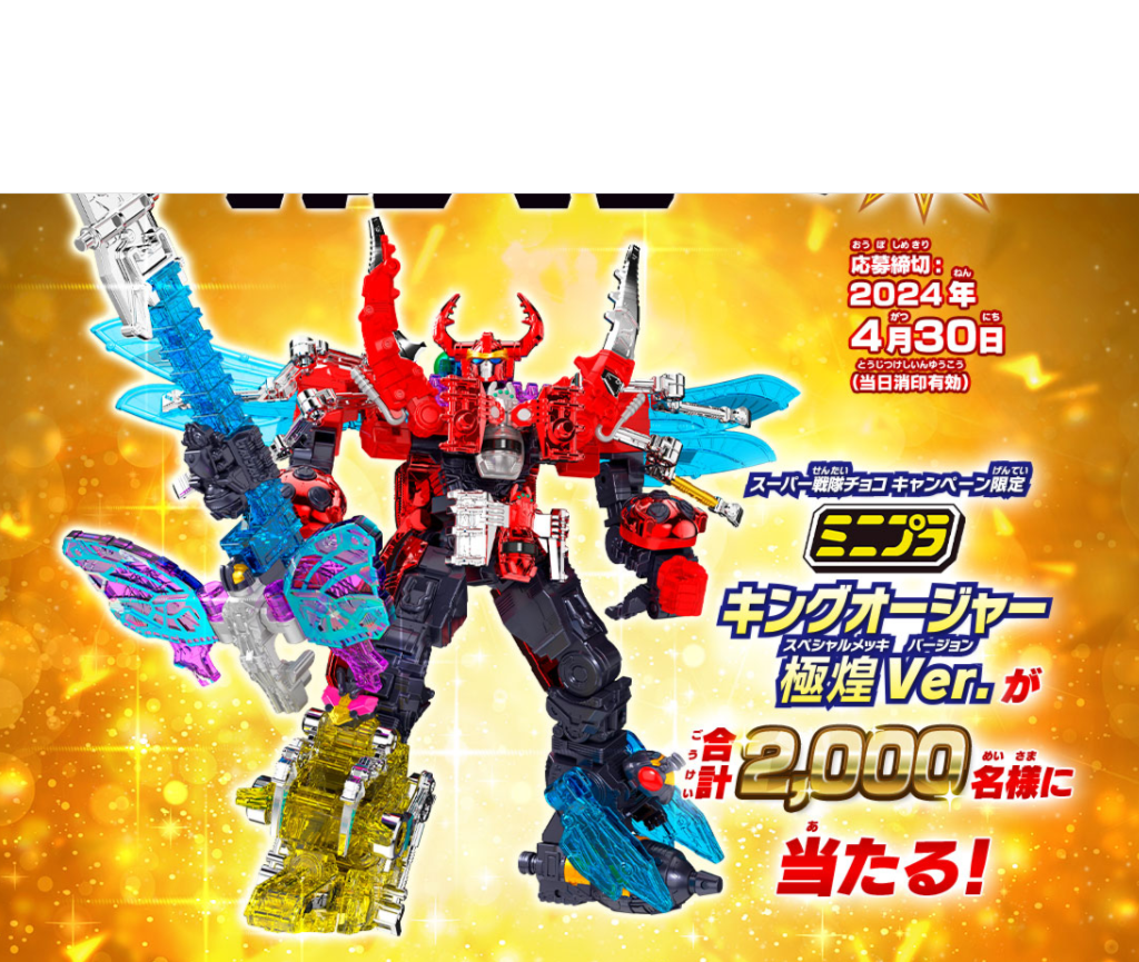 ミニプラ キングオージャー 極煌ver. スーパー戦隊チョコキャンペーン 