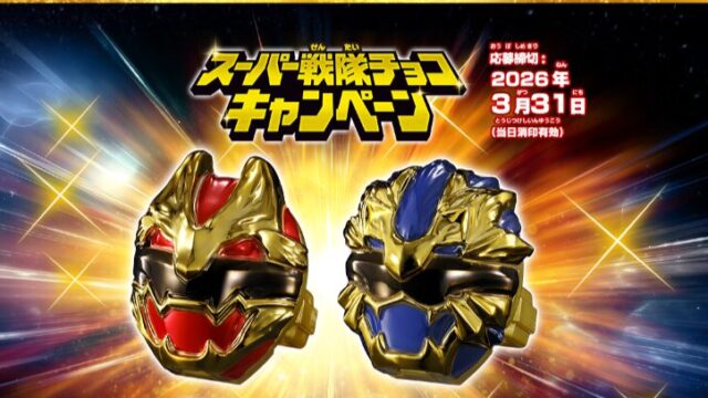 メタリックなセンタイリングが抽選でもらえる！スーパー戦隊チョコ 
