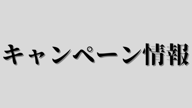 キャンペーン情報